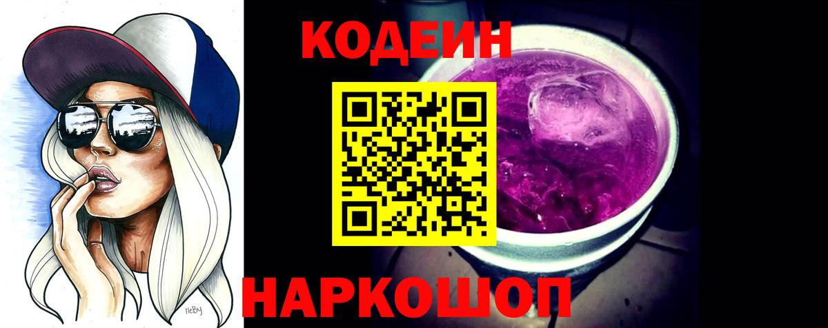 Кодеиновый сироп Lean напиток Lean (лин)  Кодеиновый сироп Lean Purple Drank  Вход с VPN  Воронеж 