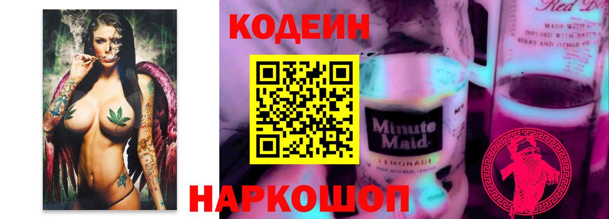 Кодеин напиток Lean (лин) Воронеж